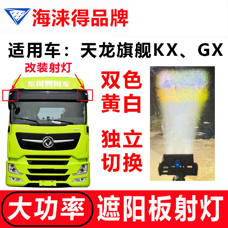 东风天龙旗舰KX GX遮阳罩边灯遮阳板顶灯改激光炮射灯高亮远近光