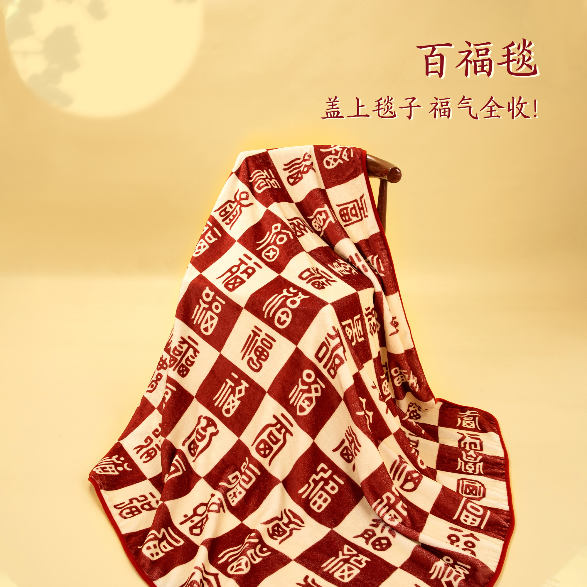 【宫廷宝贝】百福毯子办公室文创午睡毯空调毯毛毯送朋友节日礼物