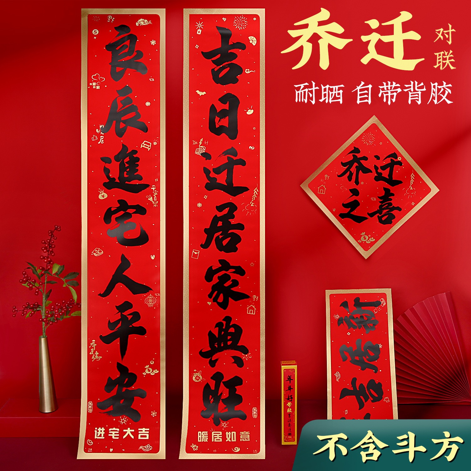 道系文创  乔迁之喜乔迁对联书法乔迁之喜对联大门门贴新居对联