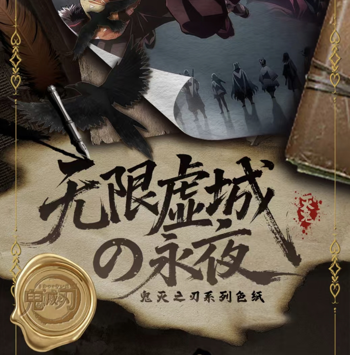 【浮浮吃吃】万卡卡文创·无限虚城の永夜系列主题大色纸 决战开启！