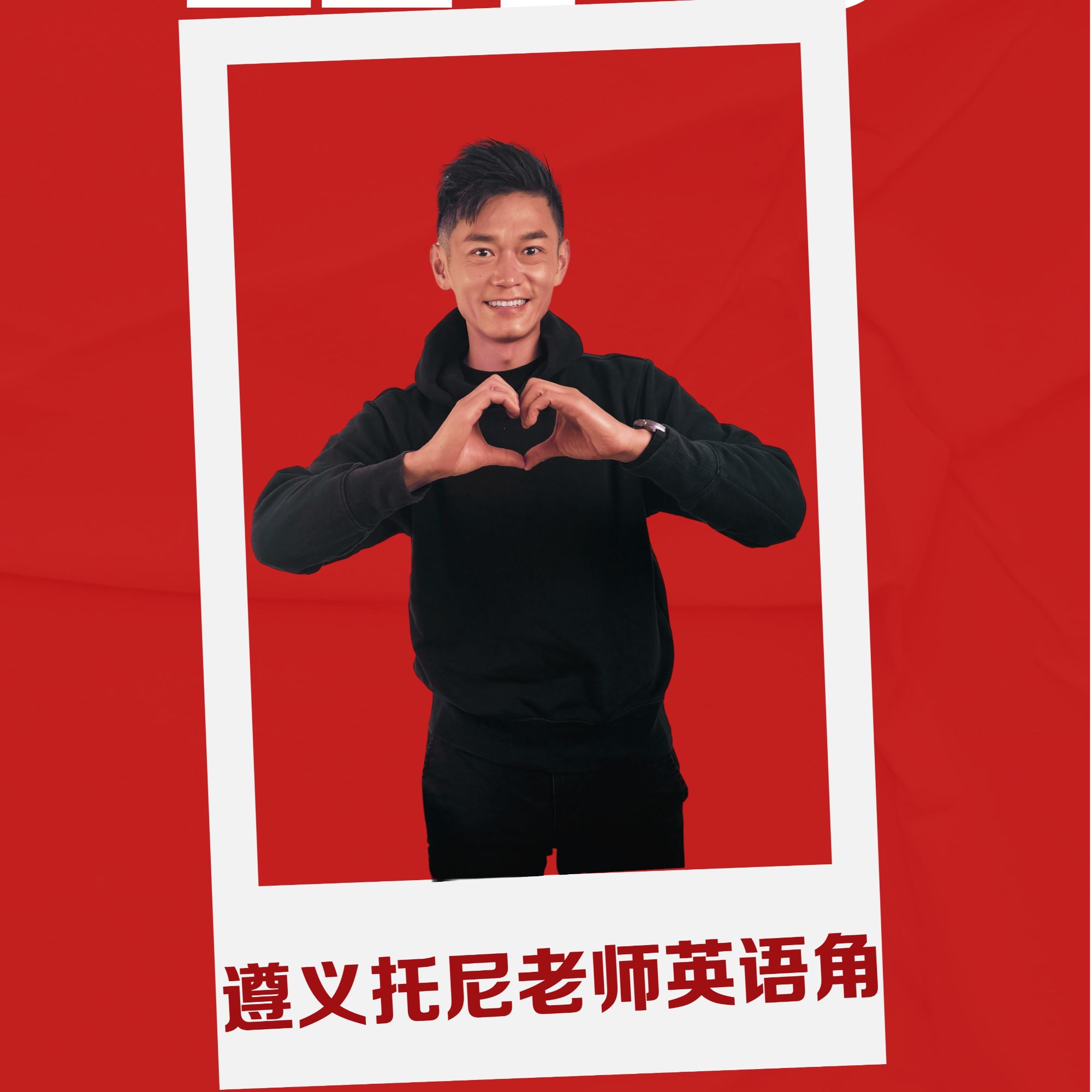 遵义托尼老师英语角