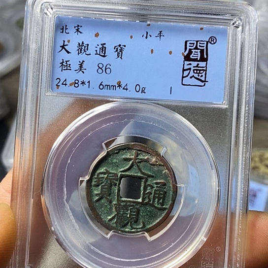 铜闻博文化大观通宝