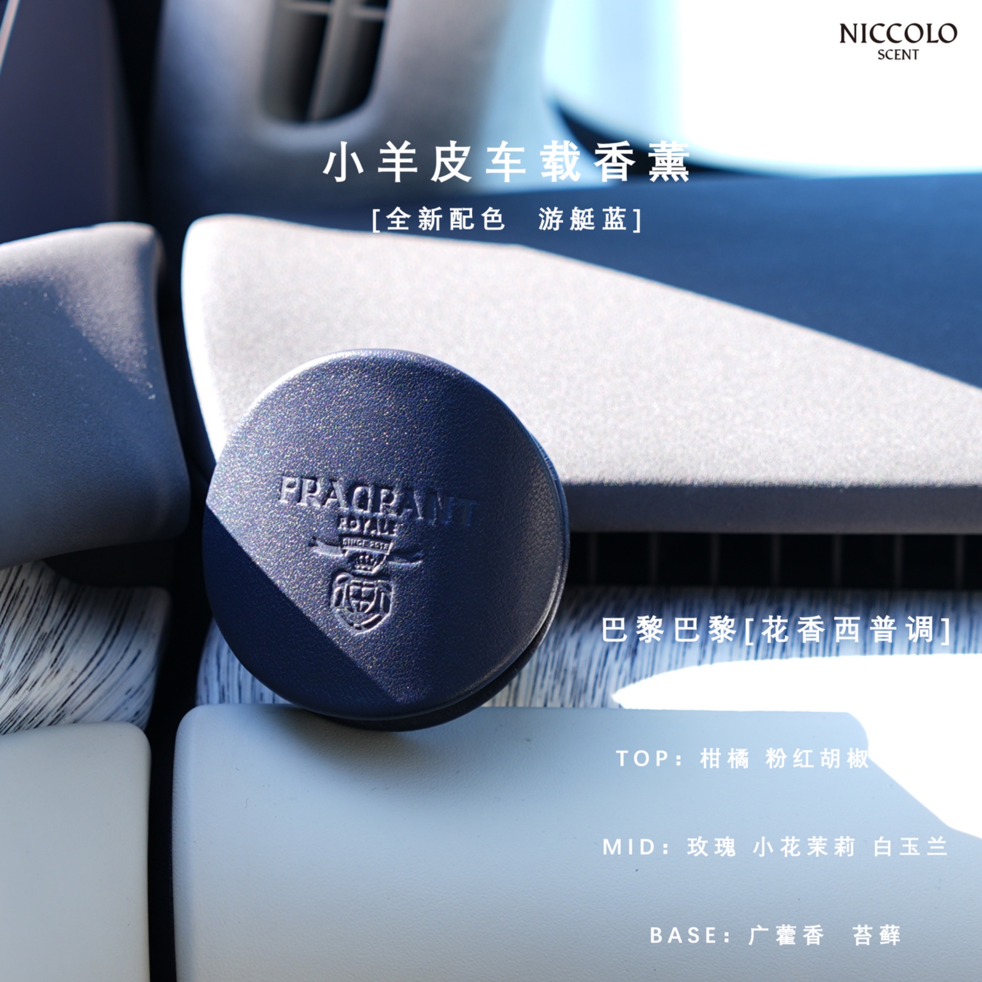 尼依格罗【直播闪购】双面小羊皮蓝粉车载香薰高奢质感大牌同香