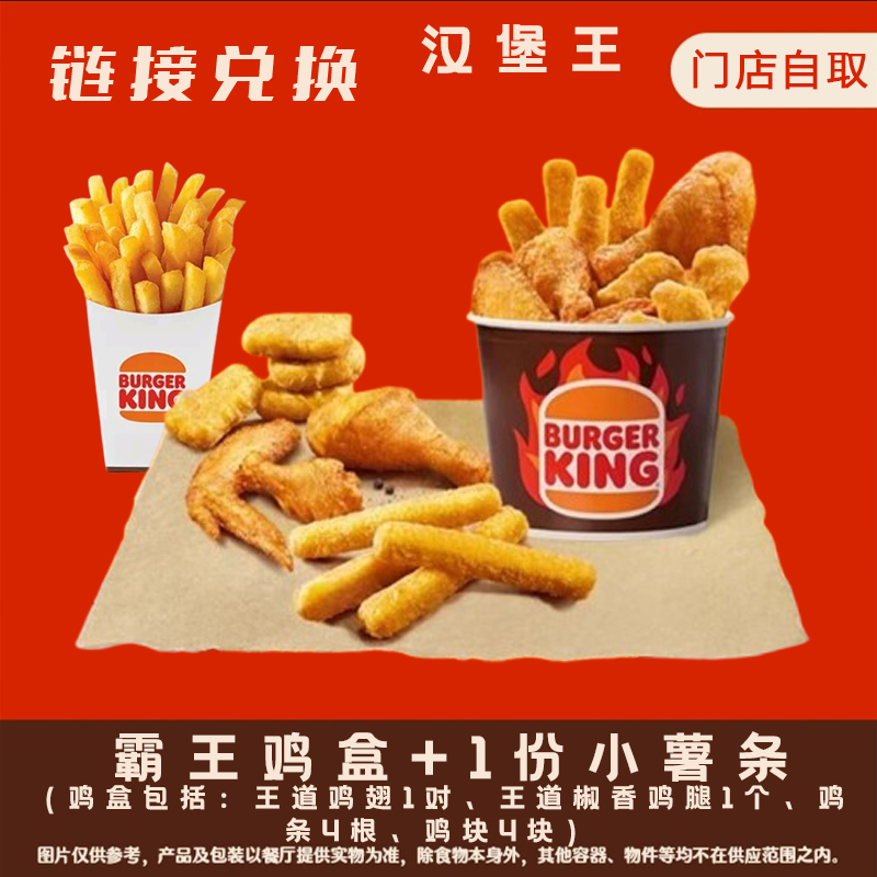 汉/堡王 汉堡王爆款霸王鸡盒+1份小薯条 门店自取链接有效期7天