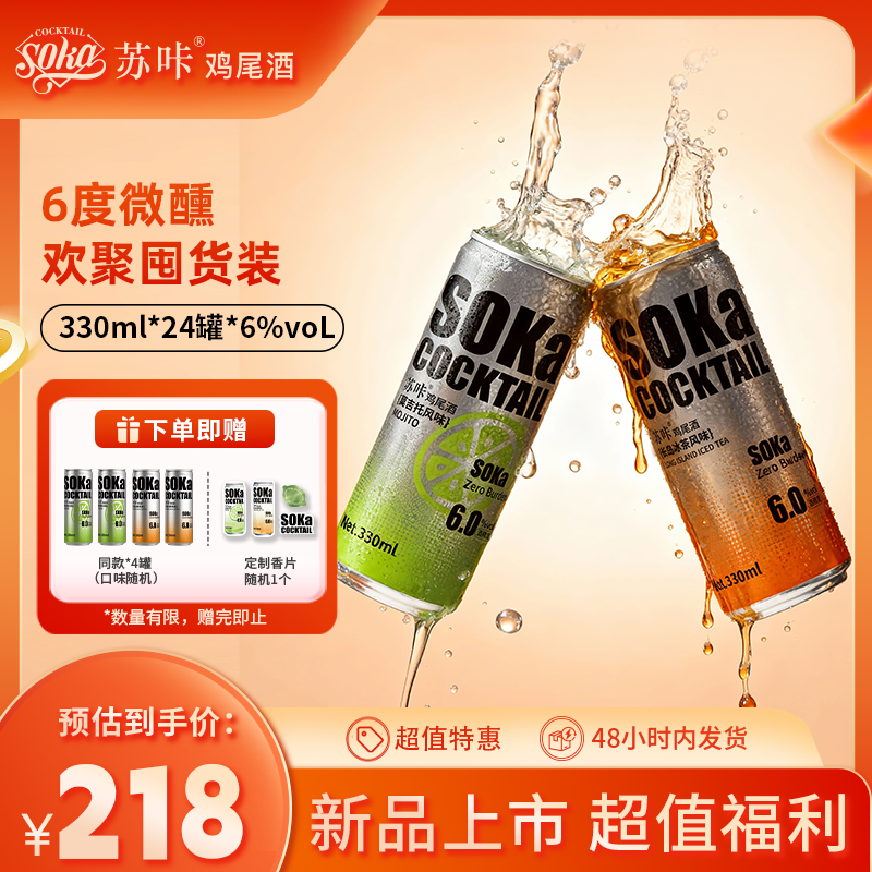 【品牌直营】SOKA苏咔清爽鸡尾酒微醺6度气泡酒果酒330ml*24罐