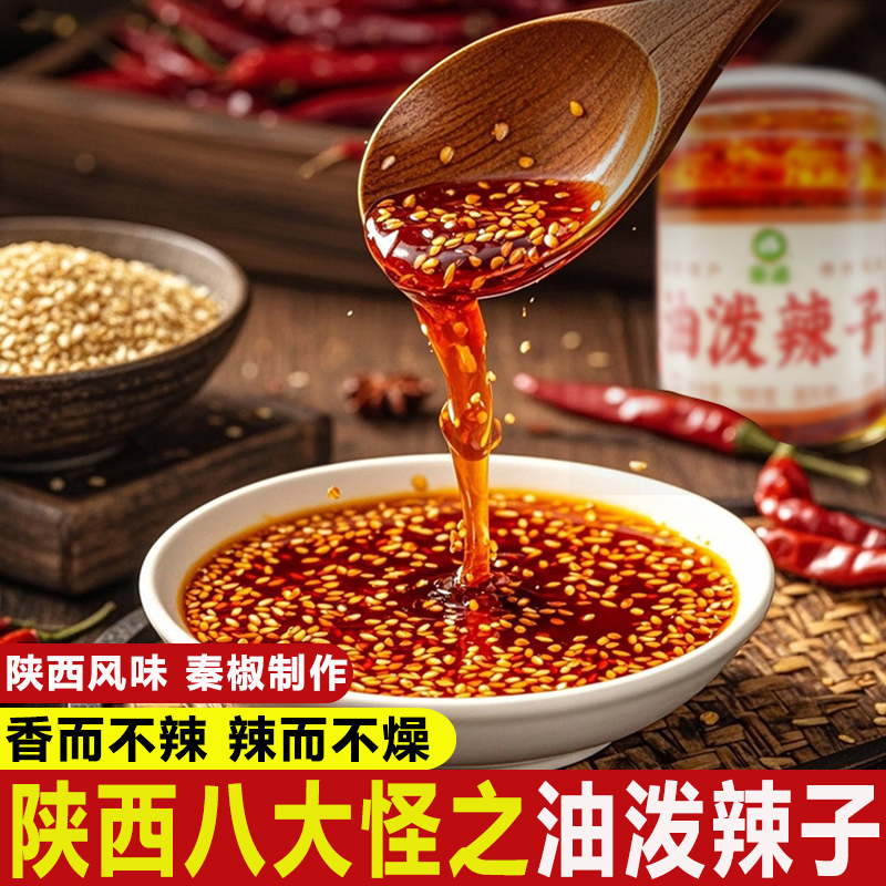  陕西油泼辣子香辣酱凉菜拌面下饭调味料秦椒红油辣椒油西安特产