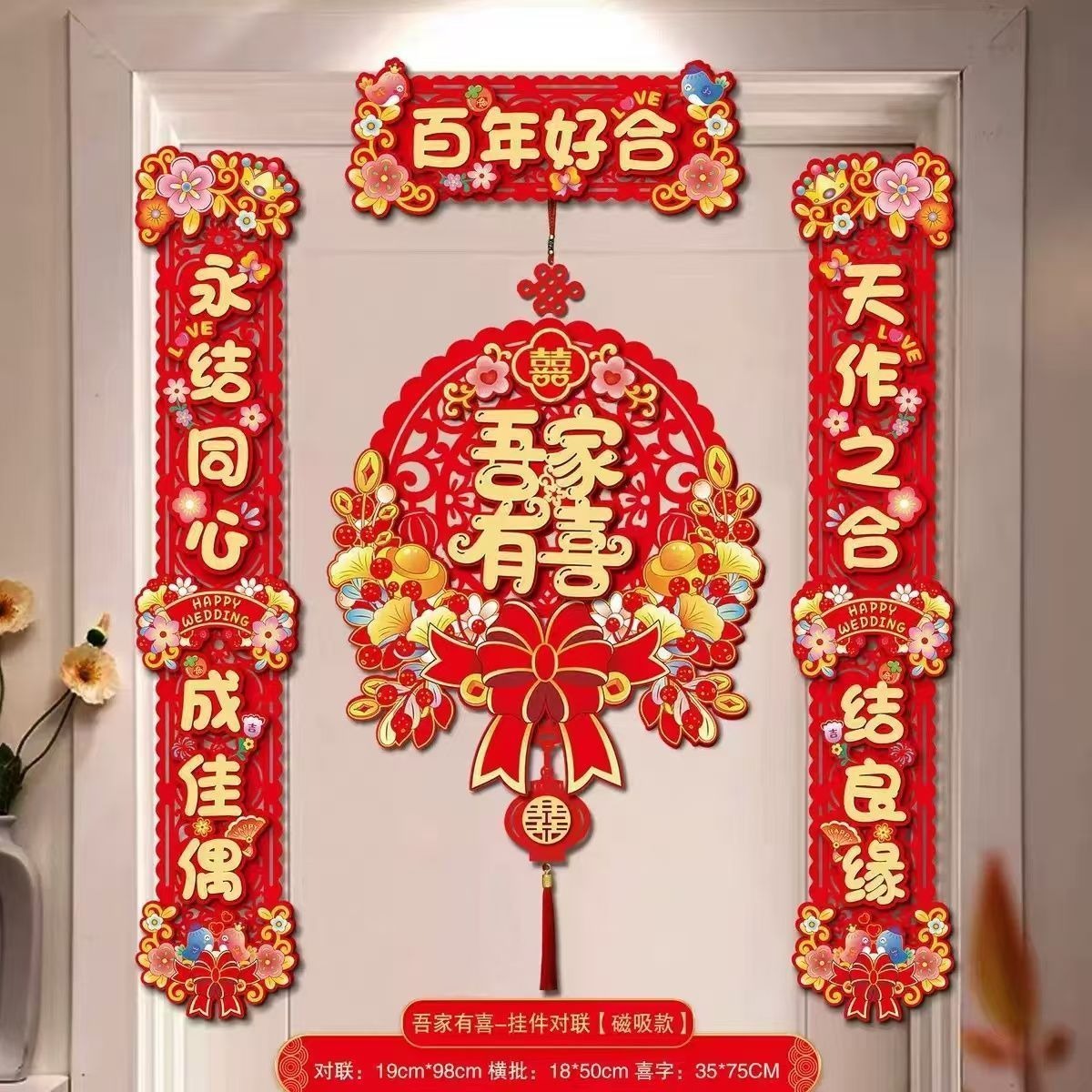 2026结婚磁吸对联迁乔新居大门装饰喜联套装用于婚房布置婚礼场景