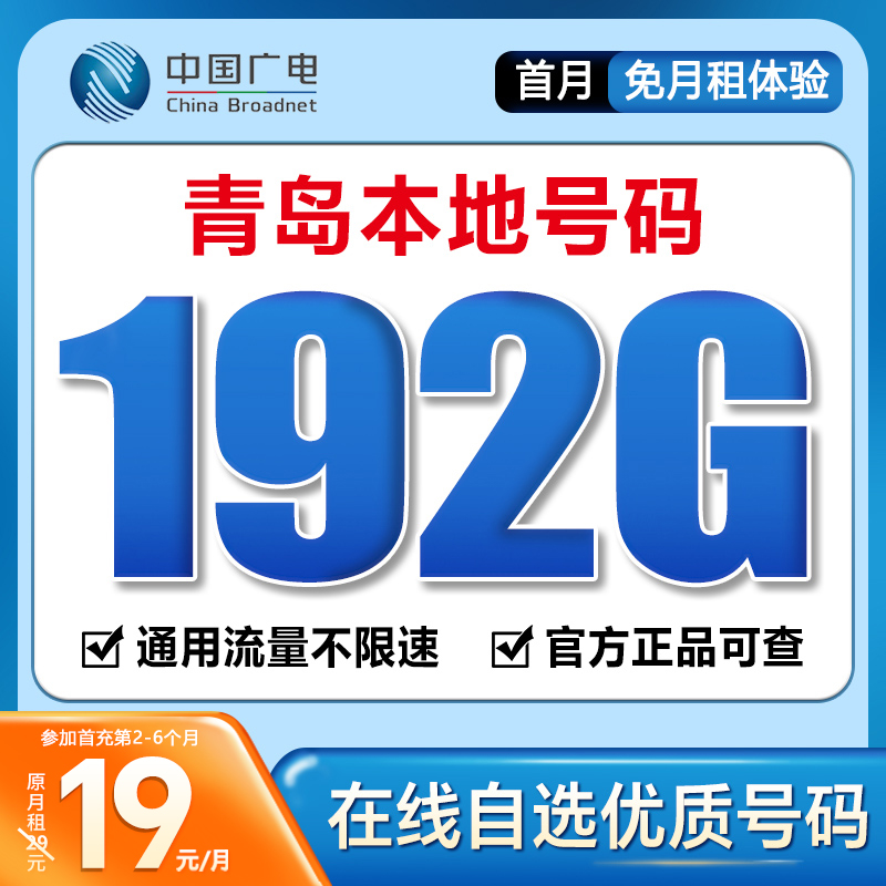 【青岛】【自选靓号】中国广电19元192G号卡本地卡4g5g大流量卡手机卡