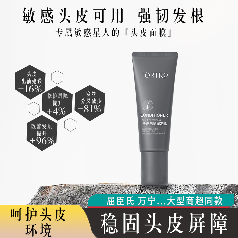 Fortro赋强头皮防护润发乳全新升级沙龙同款