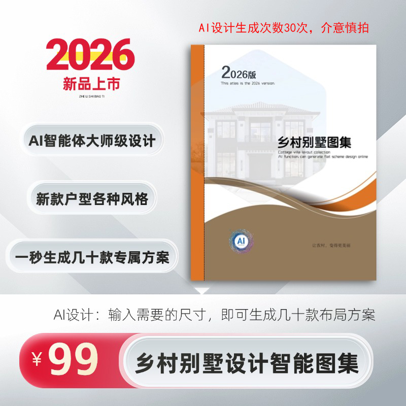 2026新款一层二层三层乡村别墅设计图（图集+30次AI方案设计）商品图