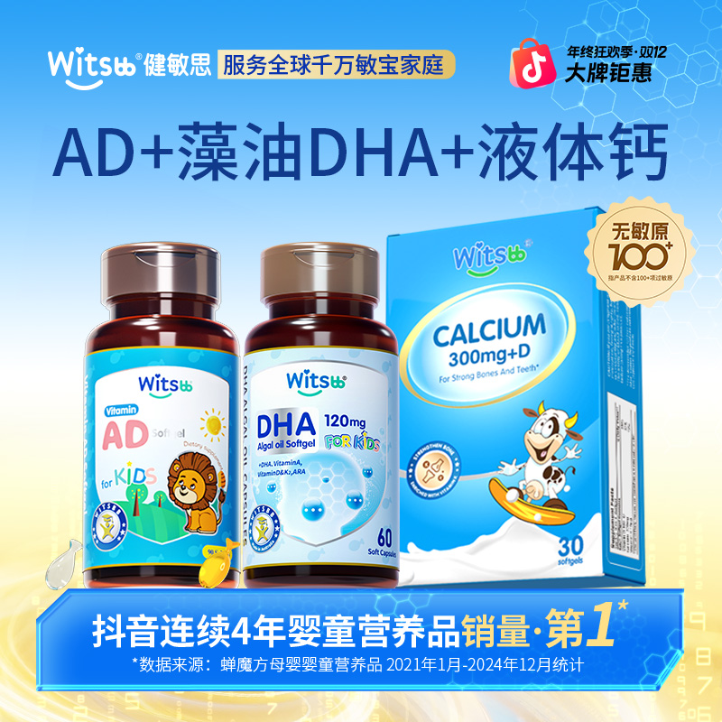 【官方旗舰店】Witsbb健敏思藻油DHA+AD+钙 专研-澳