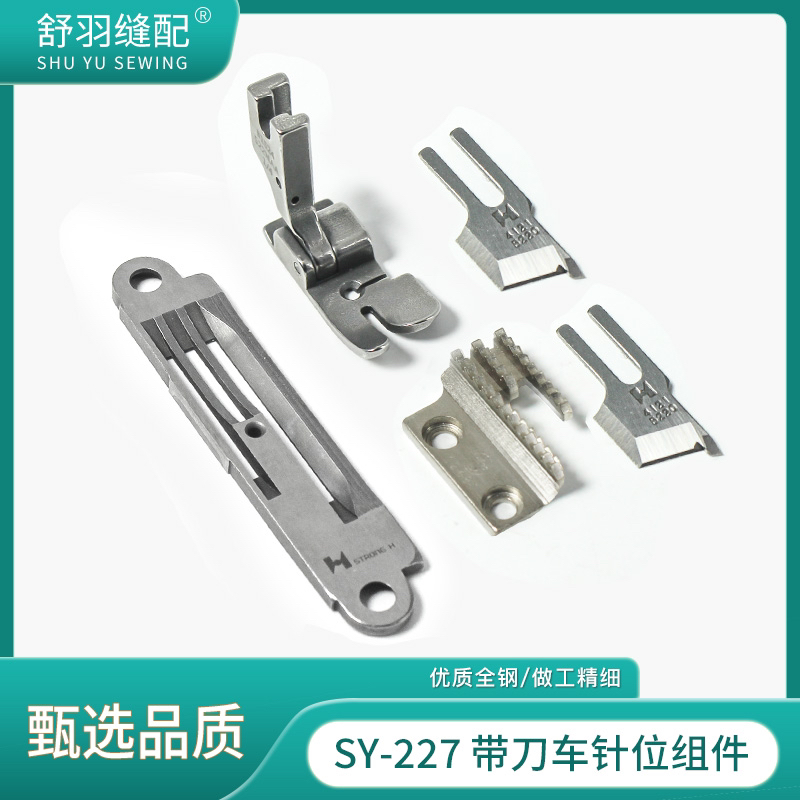 【舒羽缝配】SY-227带刀平车针位组件刀车原装针板牙齿压脚