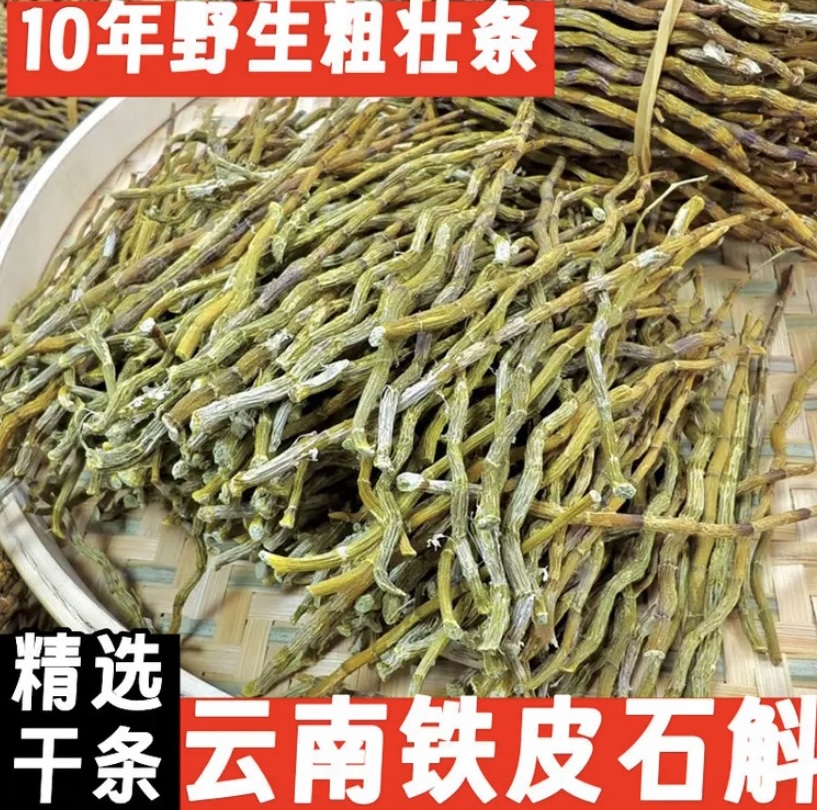 【野生品质】云南铁皮石斛-煮水煲汤泡酒可搭枸杞