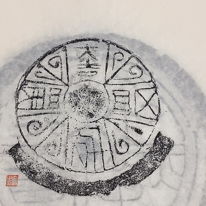 其他拓片用纸瓦当拓片