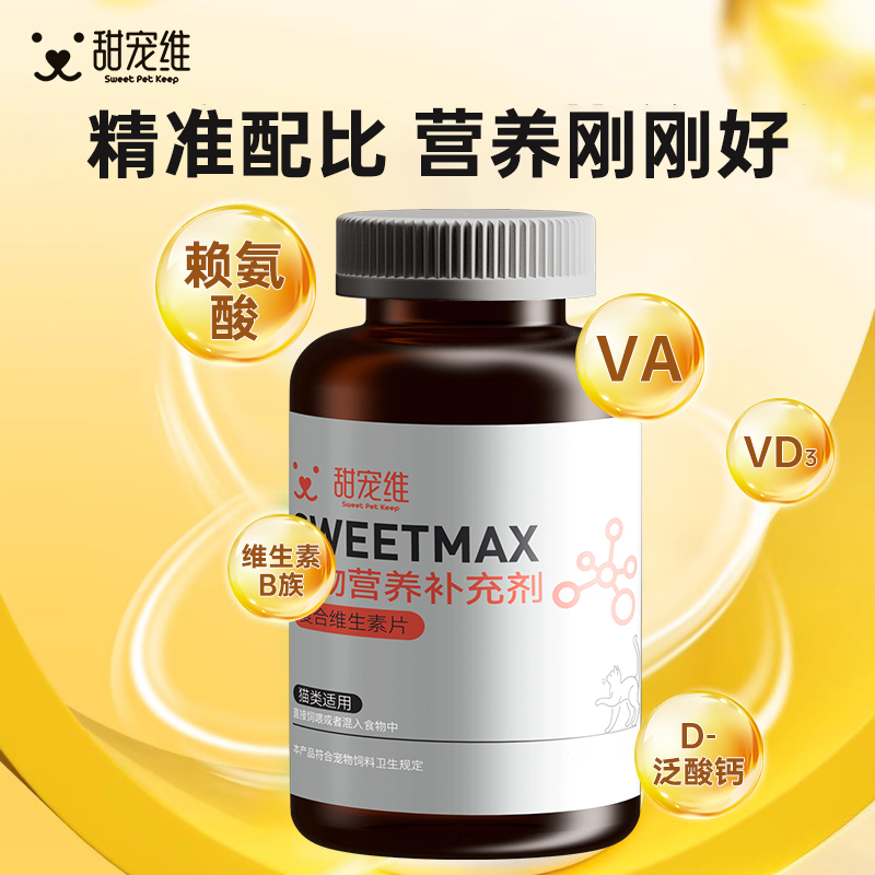 甜宠维复合维生素片维生素片宠物狗狗猫咪美毛保健补充营养