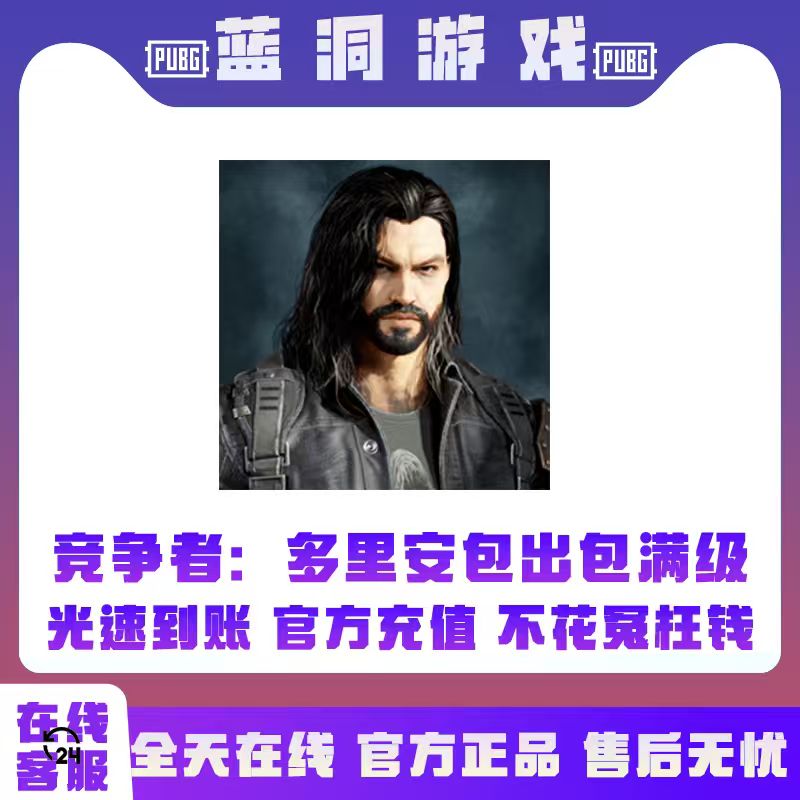 PUBG绝地求生竞争者多利安包出包满级