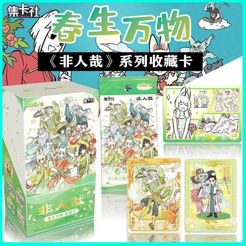 集卡社非人哉【平拆】春生万物系列收藏卡