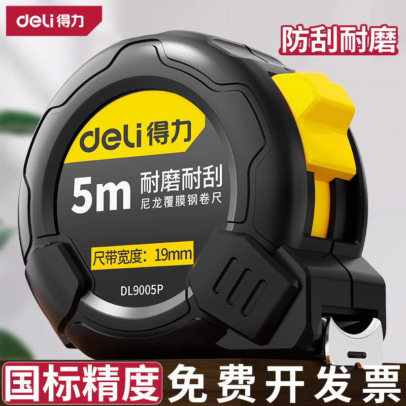 得力卷尺家用钢卷尺高精度加厚加硬10米尺盒量尺耐磨抗摔专业尺子