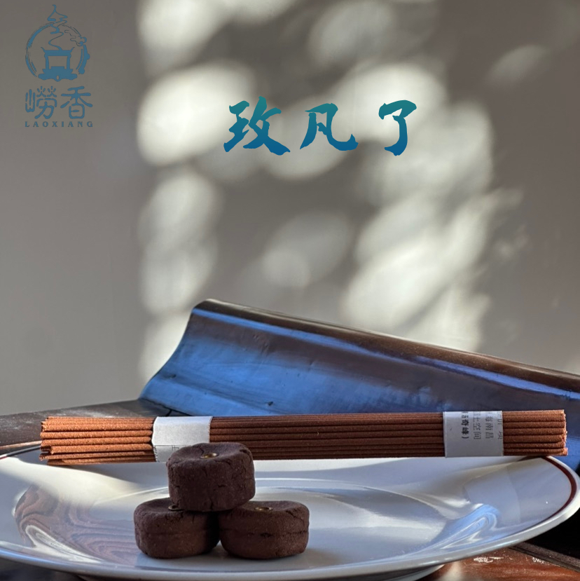 崂香·鉴系列·【玫凡了】天然古法非遗手工香润颜心生欢喜香解忧 