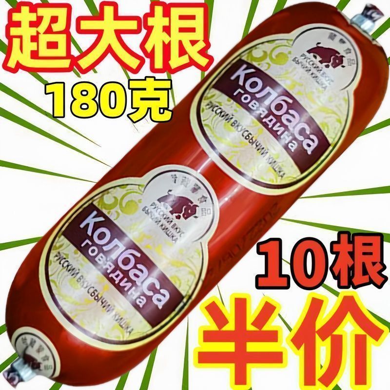 【冰箱冷藏保存】俄式风味牛筋肠180g*10根牛蹄筋牛肉肠开袋即食肠
