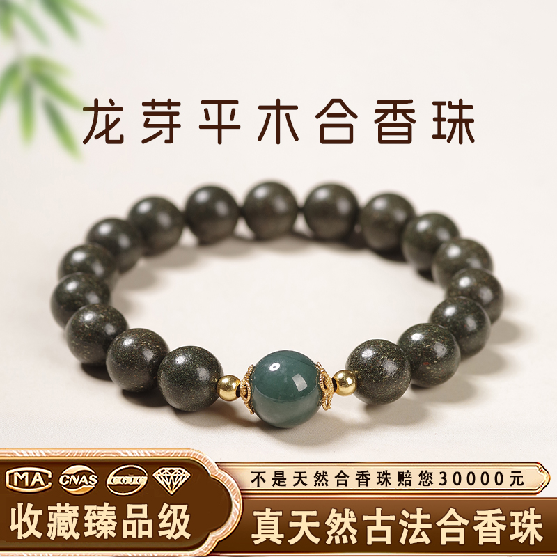 灵珠缘【龙芽平木】合香珠文玩女性国风非遗手串手工正品单圈款泥塑