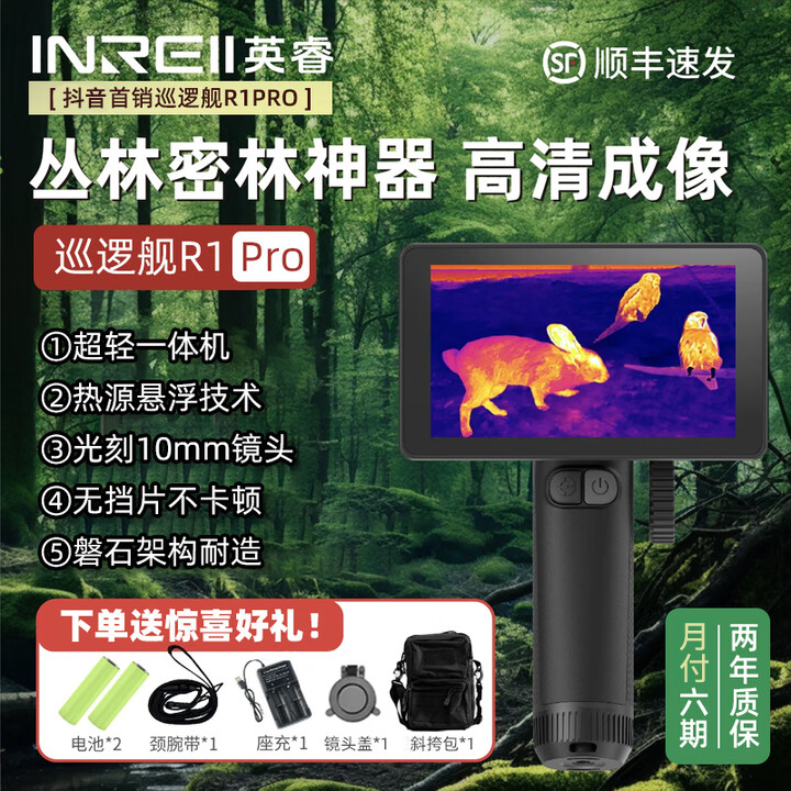 英睿艾睿巡逻舰系列R1PRO热像仪一体机单手可持高清大屏户外神器