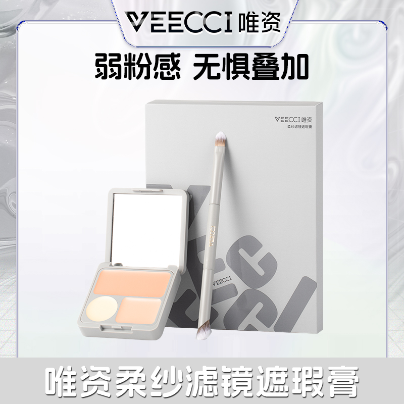 【唯资官方】唯资柔纱滤镜遮瑕膏修容遮痘痘印遮泪沟新手早八必备