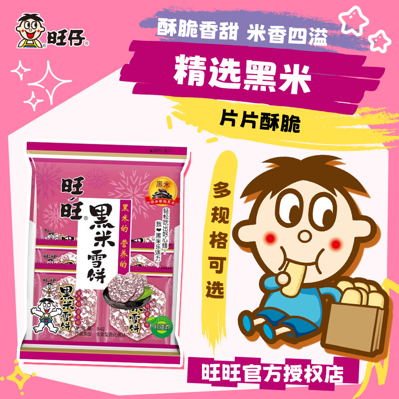 【临期】直播临期特价旺旺黑米雪饼84g*5包非油炸膨化食品袋装休闲