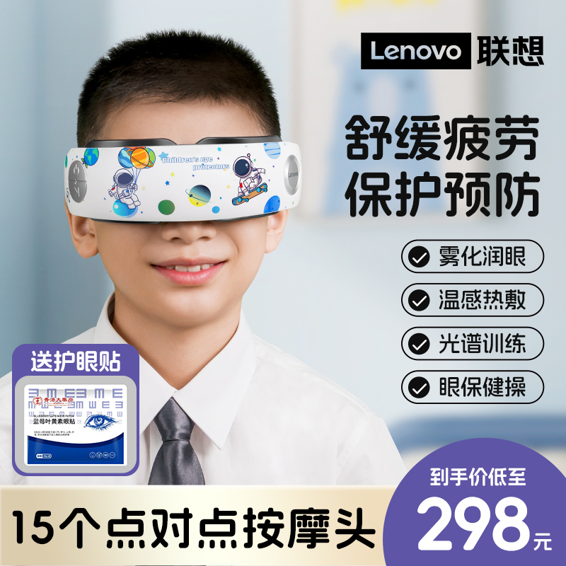 Lenovo/联想儿童眼部按摩器热敷雾化润眼光谱训练护眼仪x