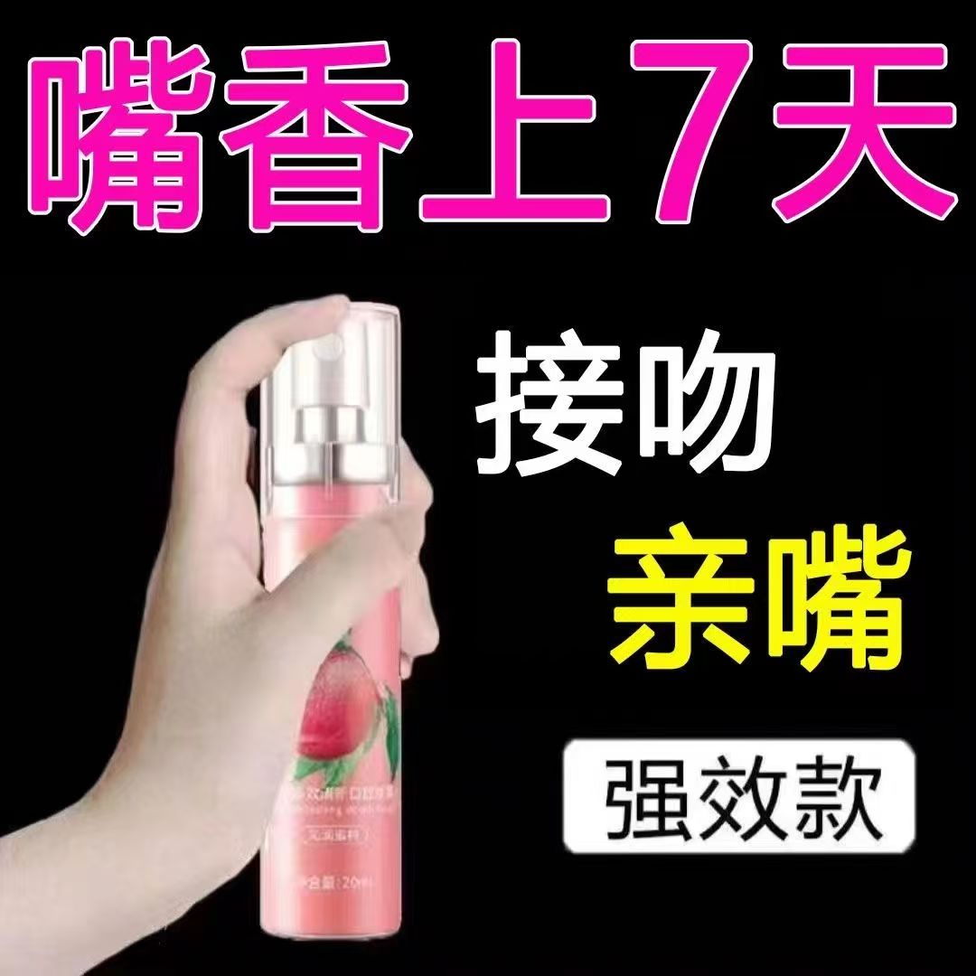 【尽情亲嘴】成年人私房好物【约会享受】口喷持久留香口气清新剂