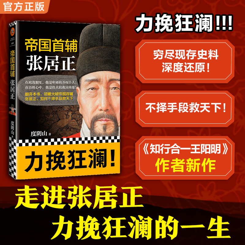 帝国首辅：张居正（度阴山）人物传记文学经典风禾尽起张居正胡歌