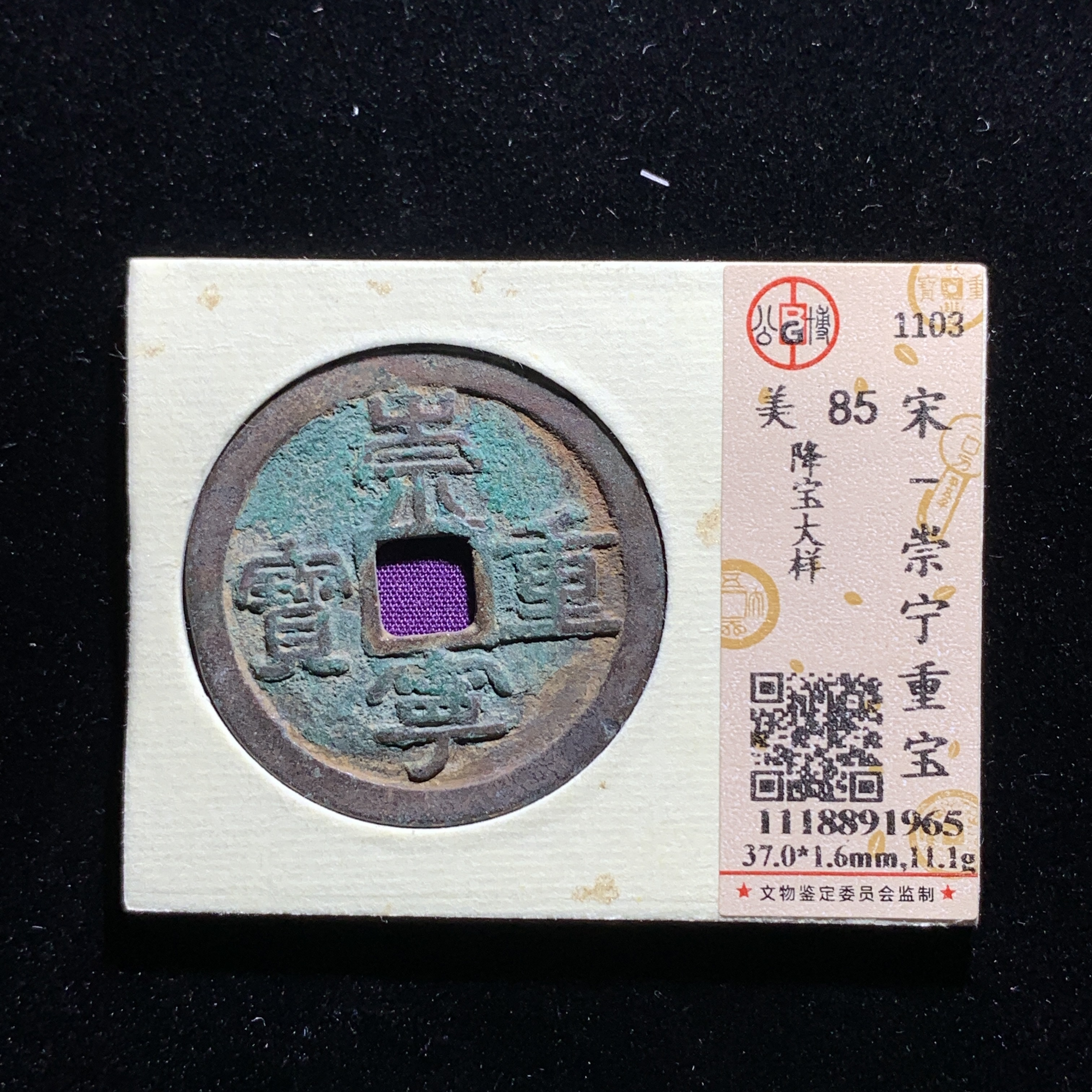 m531-46崇宁重宝大样