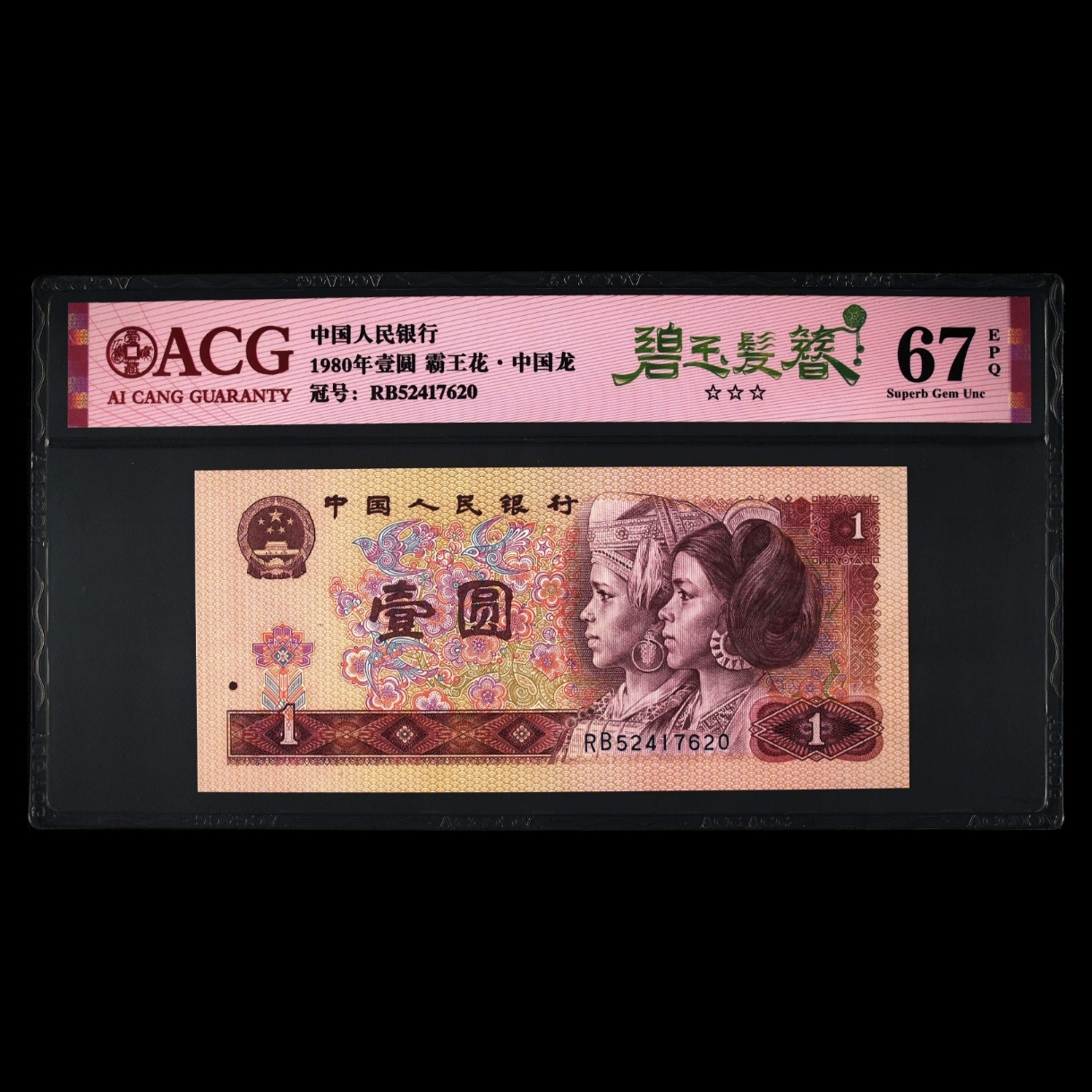【碧-玉-发-簪】1980年壹圆 爱藏评级＋CWCGZ 纸钞 图片号码仅供参考