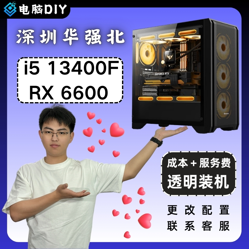 （链接3）RX6600显卡/I5 13400F CPU电竞组装电脑主机办公游戏整机