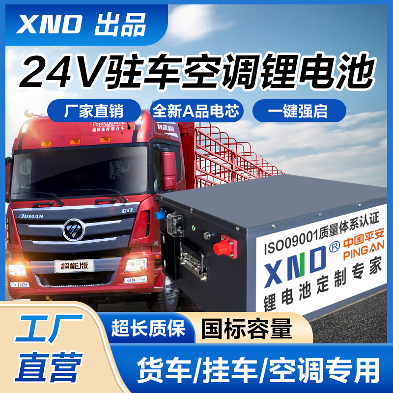 24V磷酸铁锂电池强启货车半挂卡车大容量驻车空调