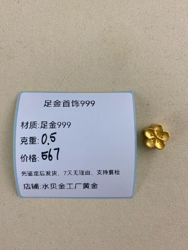 大桃花足金999，先鉴定后发货黄金配件