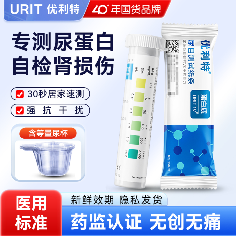 优利特尿蛋白试纸尿目测试纸条家用医用尿常规肾病自检测试纸1V