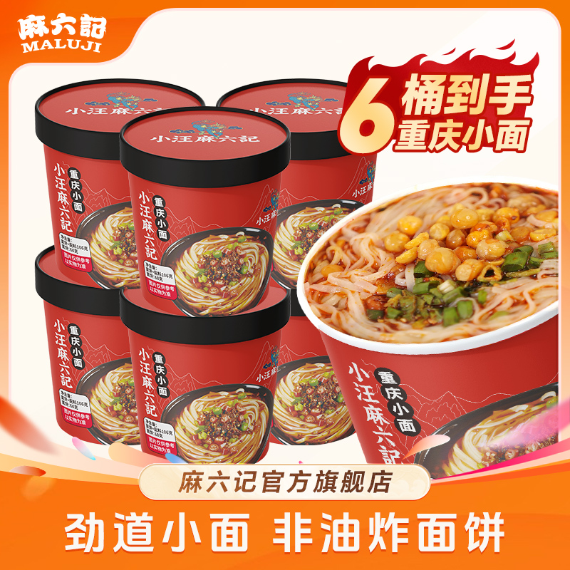 【麻六记重庆小面】速食早餐正宗夜宵麻辣鲜香营养方便面即食