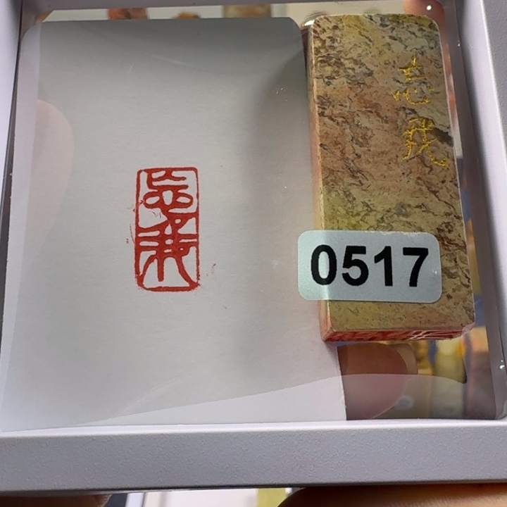 寿山石印石忘我1*2