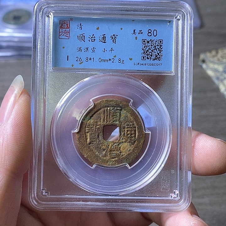 铜A闻博文化顺治通宝顺治通宝