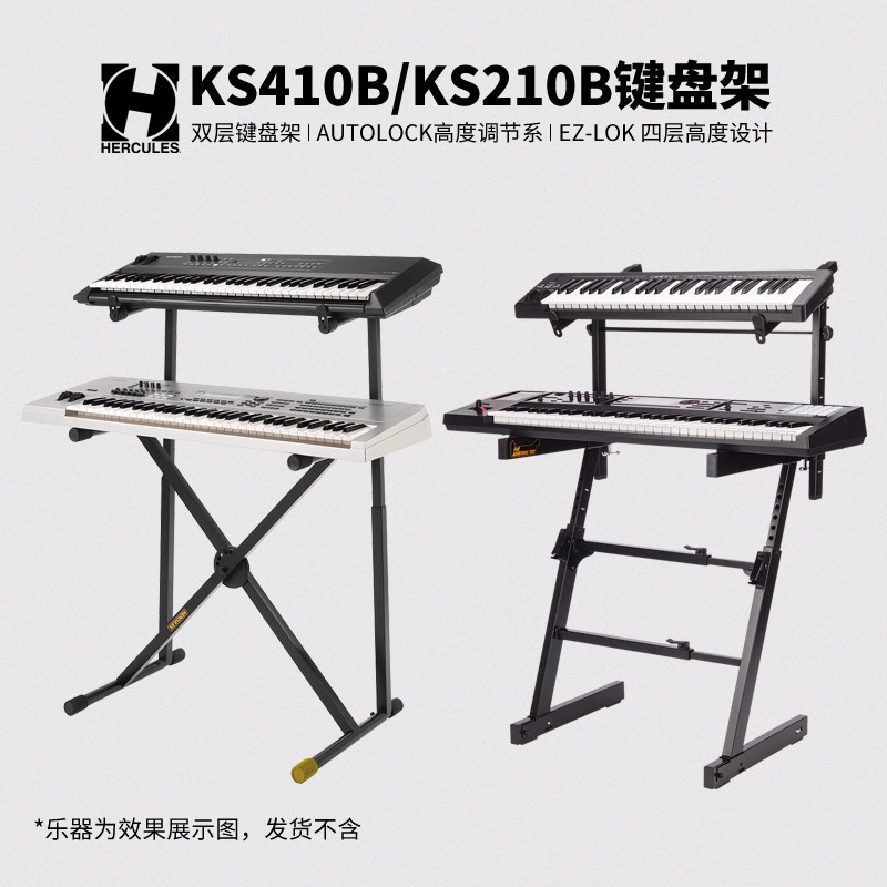 Hercules海克力斯 KS410B/KS210B Z型 X型 烤黑漆双层键盘架