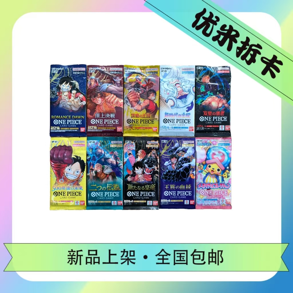 【OP日版】海贼王OP10 09 08 07 06 05 04 02 01卡牌产品(拆封不退)