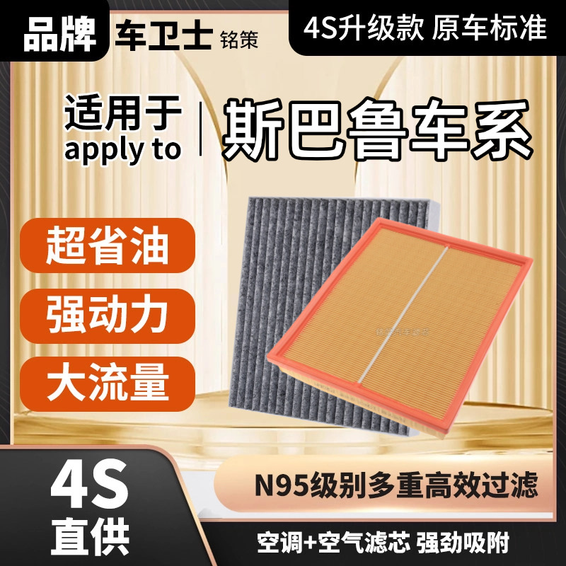 铭策车卫士【斯巴鲁】森林人XV力狮傲虎旭豹汽车保养空调滤芯空气格