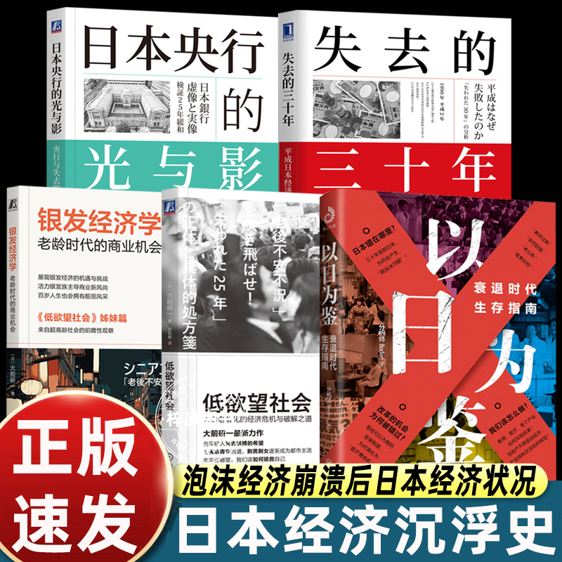 以日为鉴日本失去的三十年银发经济学低欲望社会日本央行的光与影