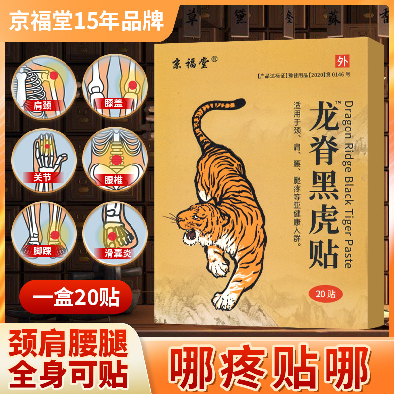 【5盒】 京福堂龙脊黑虎贴艾草膝盖贴腰椎肩颈贴全身通用贴膏20贴