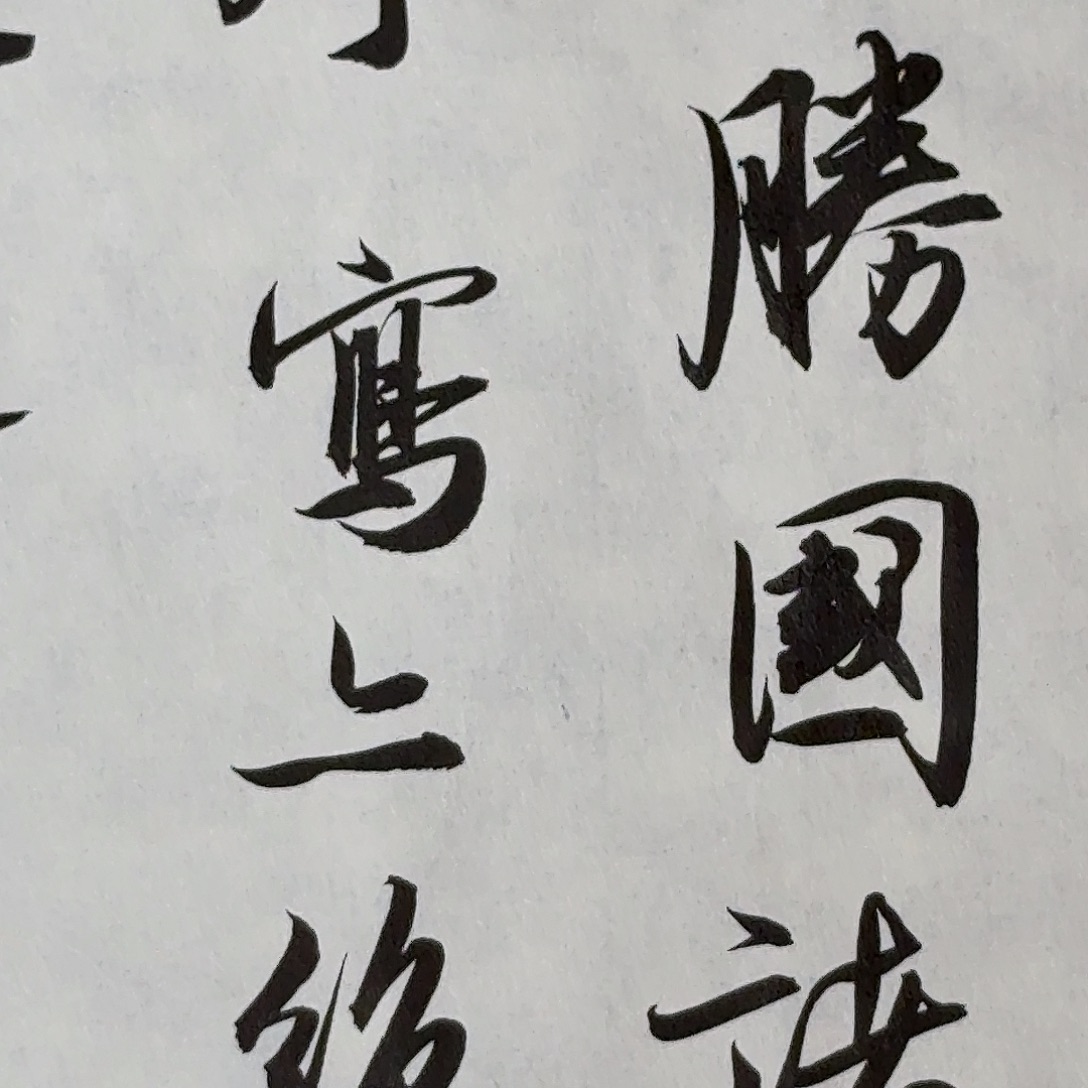 书法中书徐志刚34+45