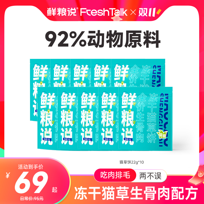 【猫草饼囤货】鲜粮说 优质营养生骨肉鲜肉主食配方通用营养猫零食