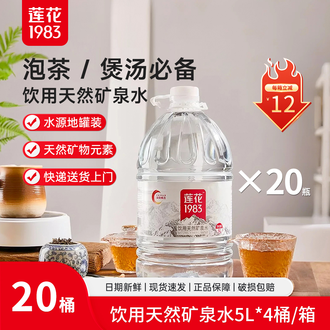 莲花1983 桶装矿泉水天然泡茶家庭装露营野餐饮用水5箱家庭装