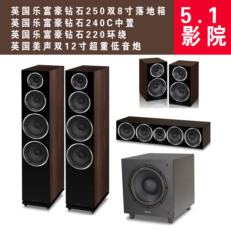 英国乐富豪钻石250系列5.1影院搭配美声双十二寸低音炮套装特价