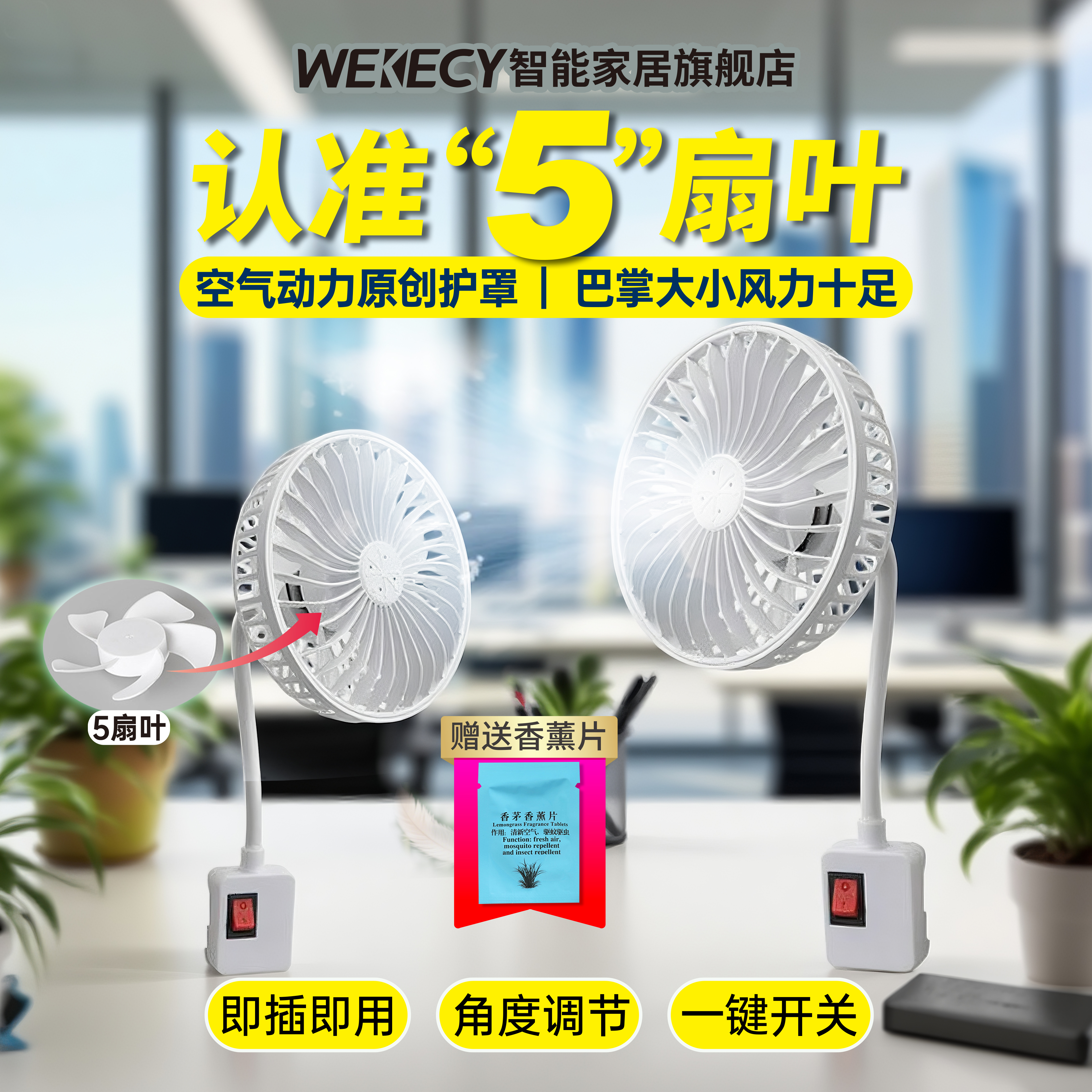【5扇叶小风扇】新升级三插小风扇香薰风扇防护罩可拆洗插座小风扇